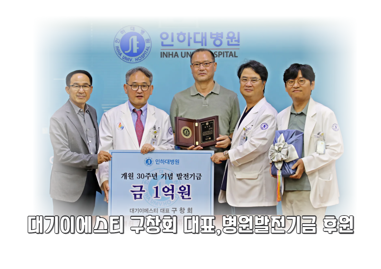 대기이에스티 구창회대표, 병원발전기금 5000만원 추가 기탁