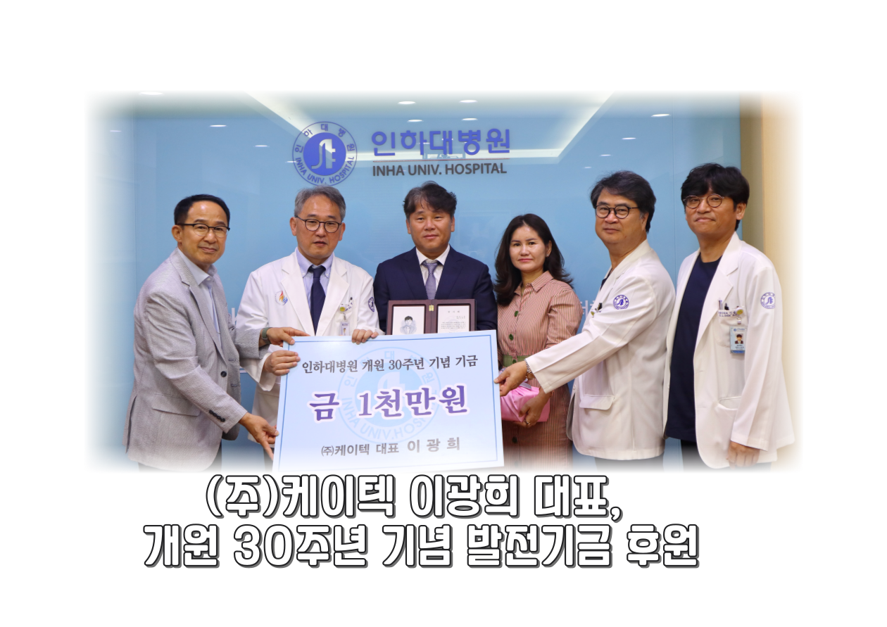 (주)케이텍 이광희대 대표, 개원30주년 기념 1찬만원 발전기금 후원