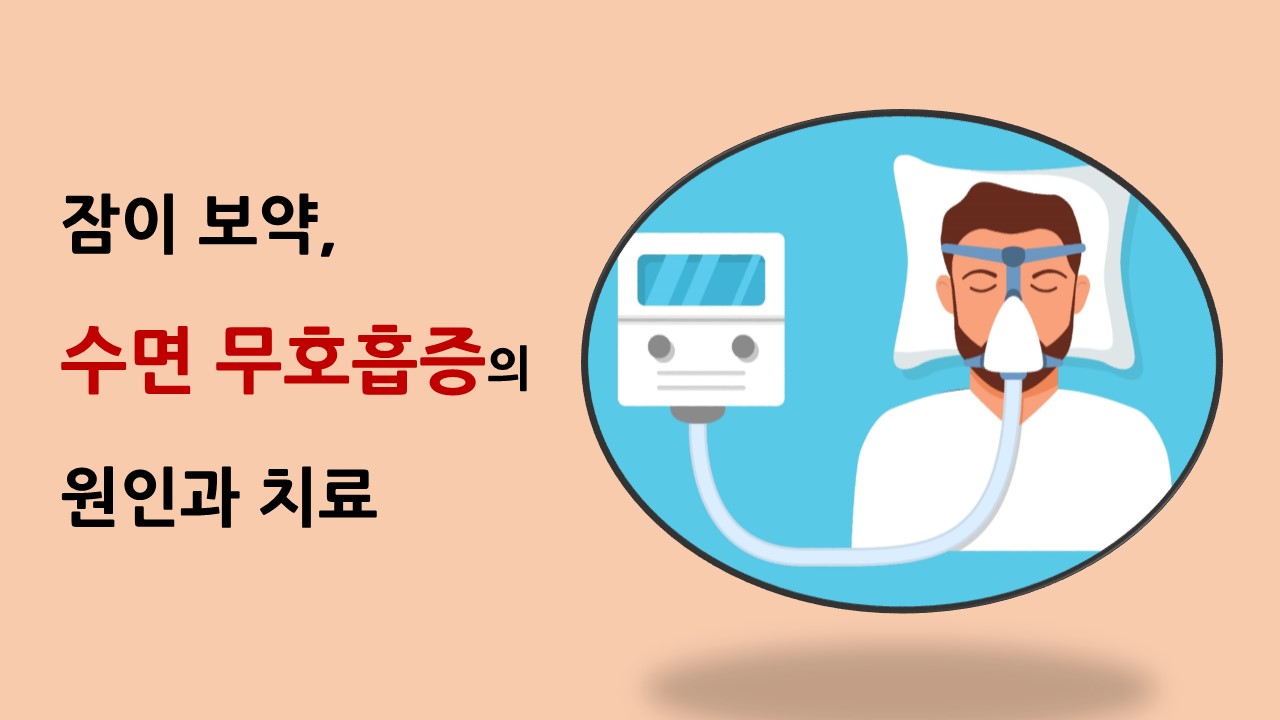 [의학칼럼] 잠이 보약, 수면 무호흡증의 원인과 치료