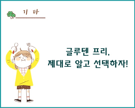 글루텐 프리, 제대로 알고 선택하자!