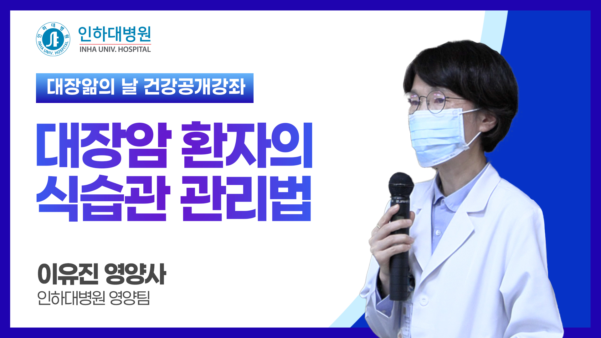 [건강강좌] 인하대병원 공개건강강좌 대장앎의 날 - 대장암 환자의 식습관 관리법