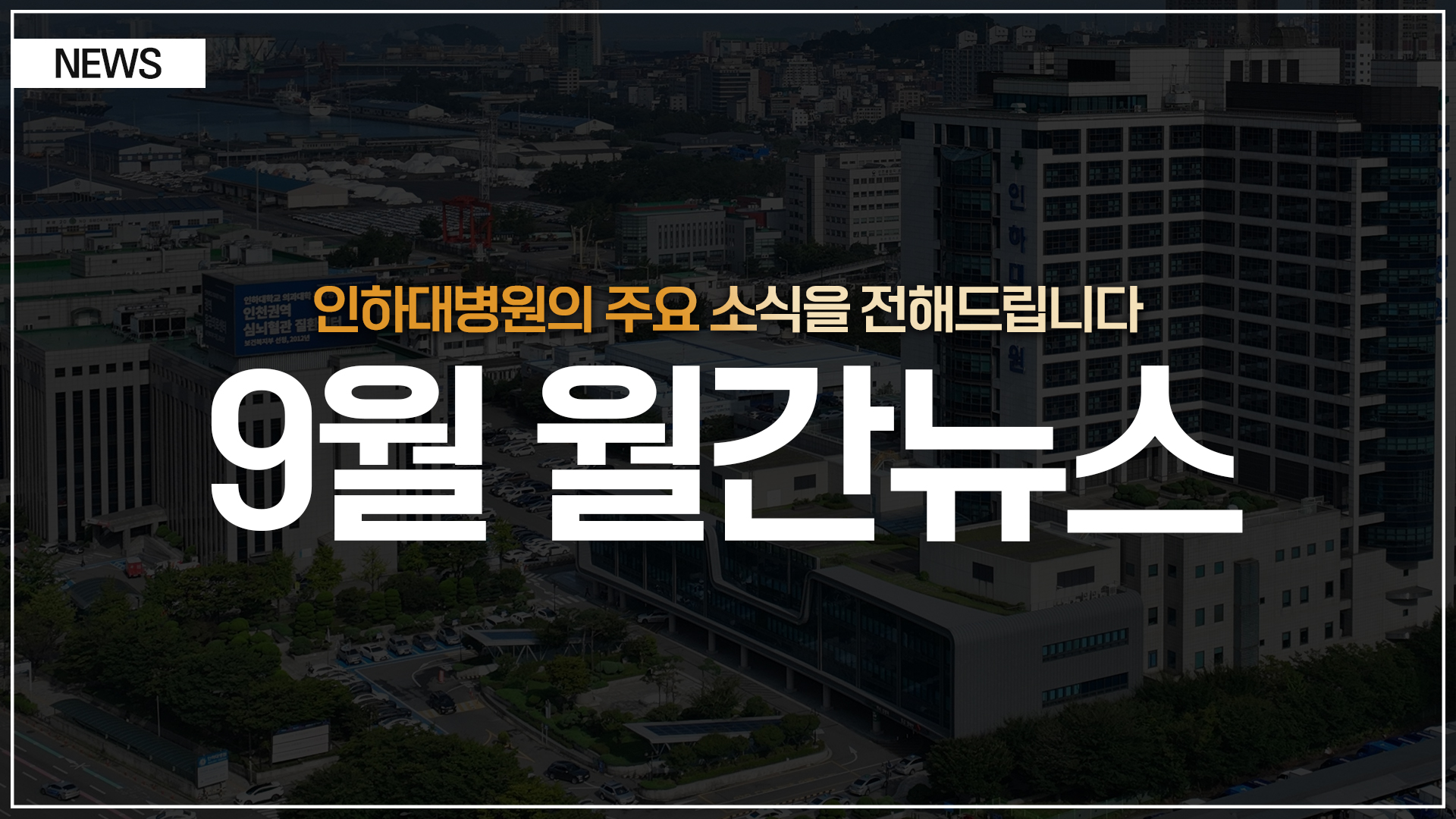 [뉴스] 인하대병원 월간 뉴스 (9월 소식 모음)
