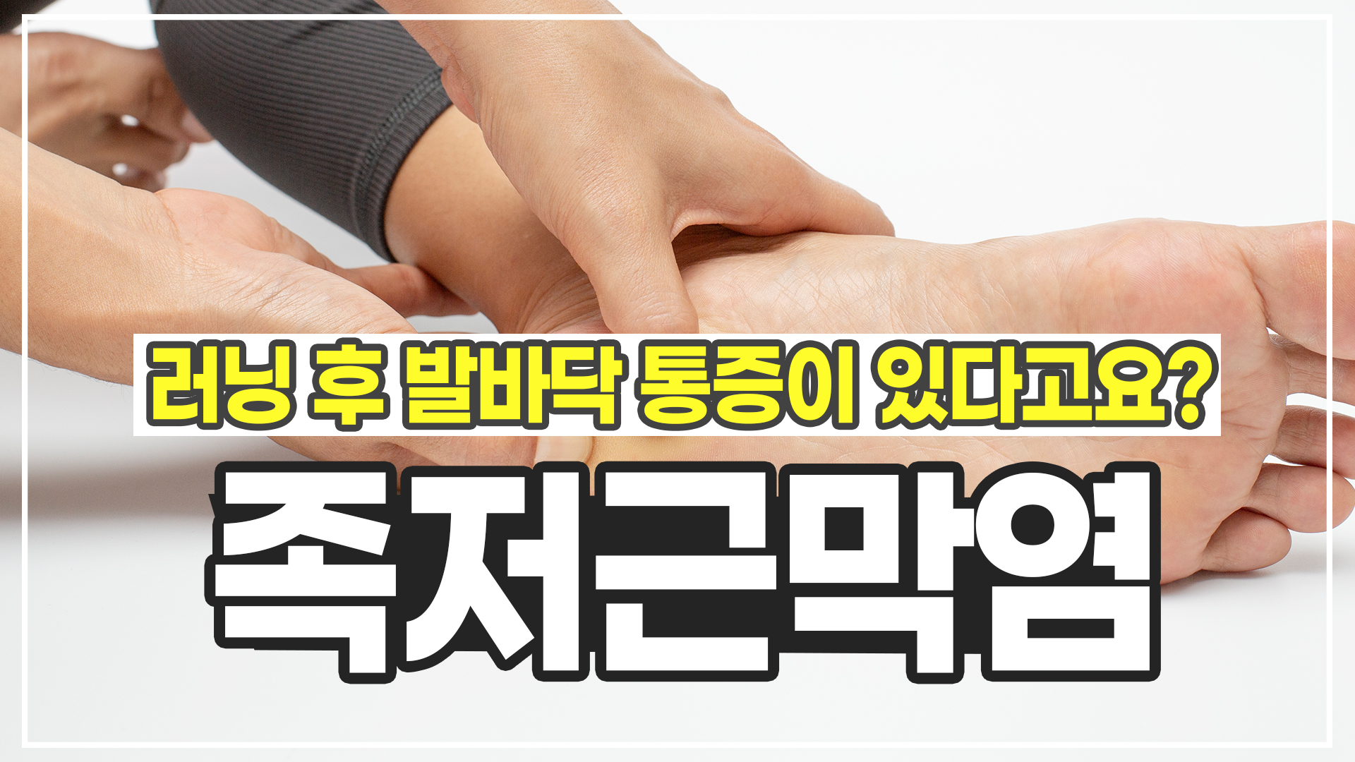 [건강수첩] 러닝 후 발바닥 통증이 있다고요? ㅣ 인하대병원 정형외과 강호원 교수