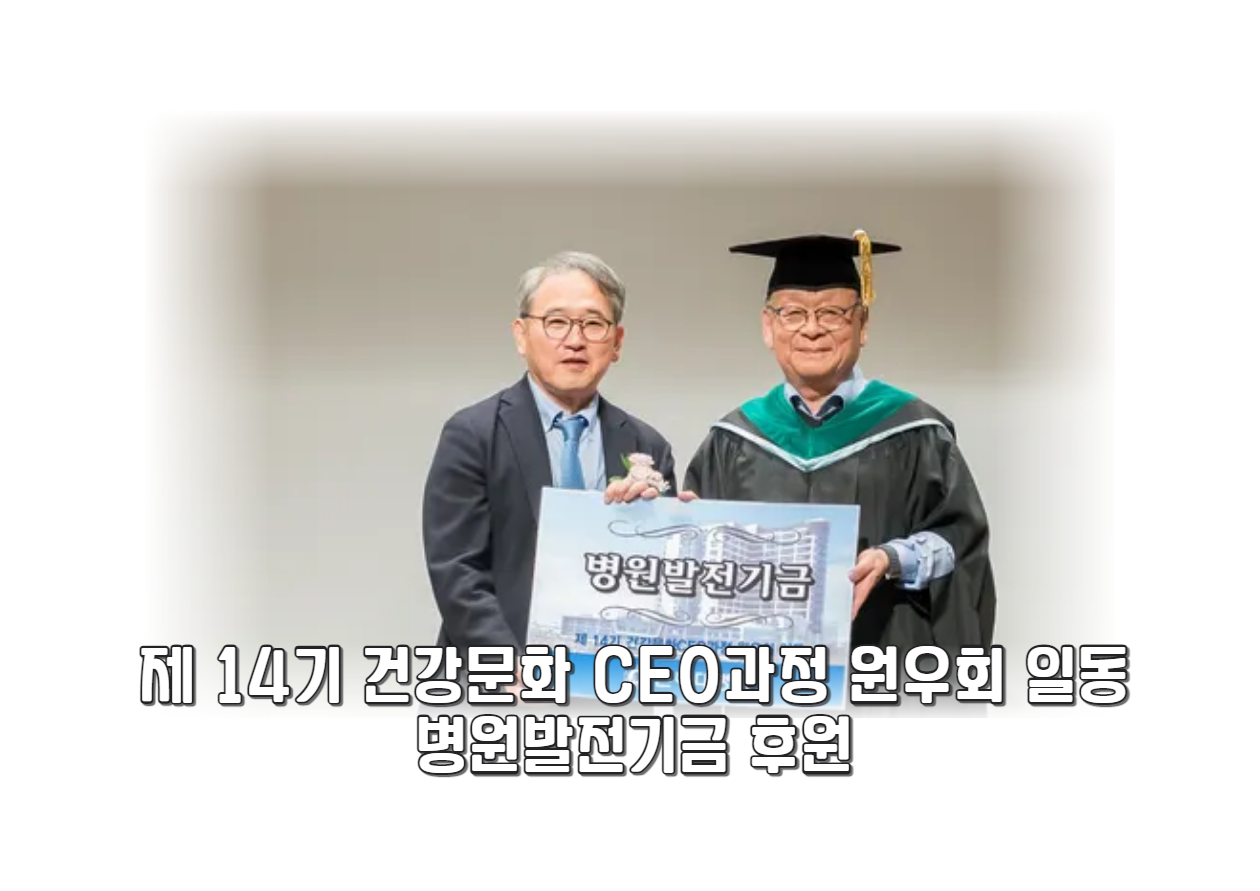 제 14기 건강문화CEO과정 원우회 일동, 병원발전기금 후원