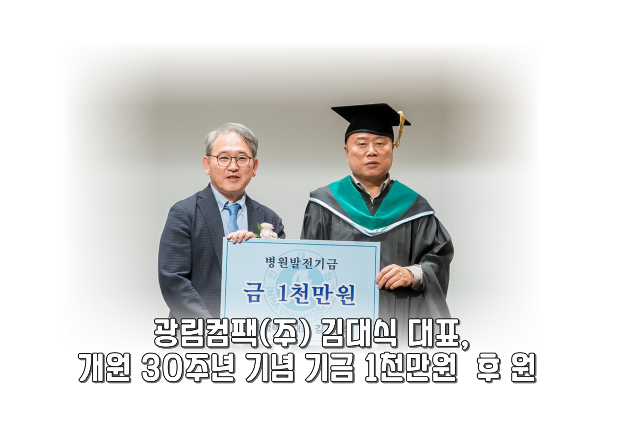 광림컴팩(주) 대표 김대식, 병원발전기금  1천만원 후원