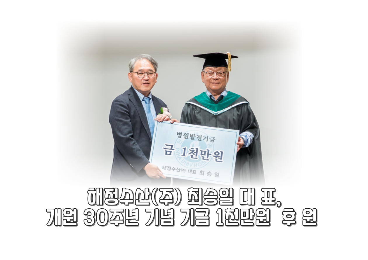 해정수산(주) 최승일 대표, 개원 30주년 기념기금 1천만원 후원