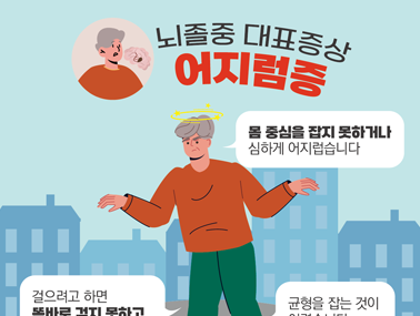 [인포그래픽] 뇌졸중 네 번째 대표증상 어지럼증