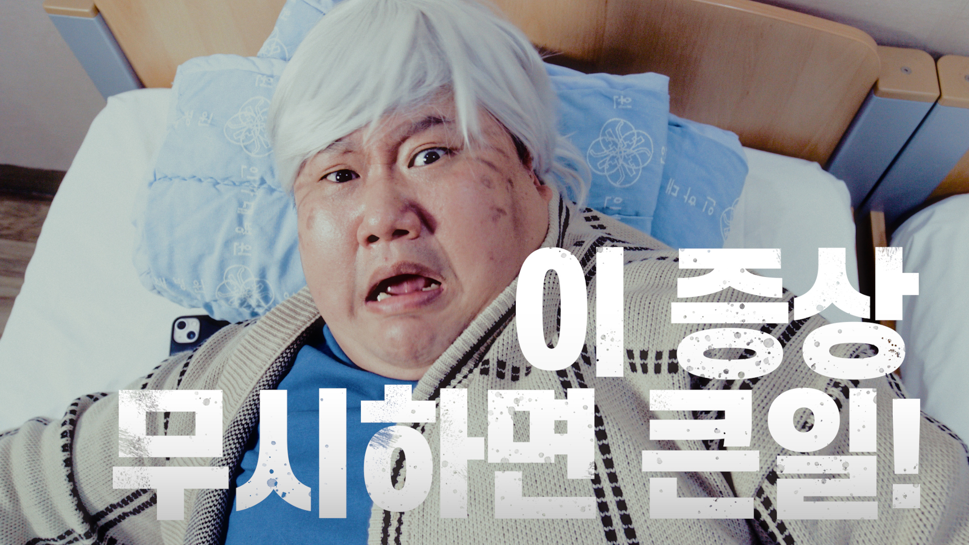 [백세할배] EP.2 백세할배 쓰러졌다?! '뇌졸중'편
