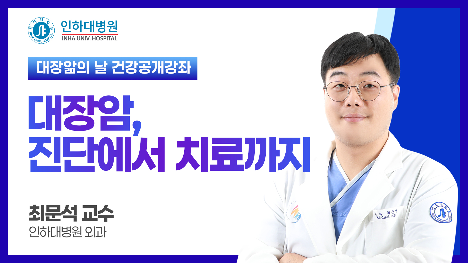 [건강강좌] 인하대병원 공개건강강좌 대장앎의 날 - 대장암 진단에서 치료까지
