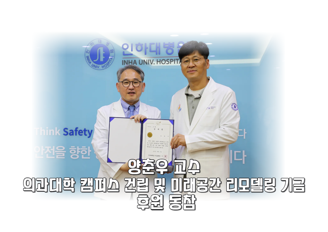 양춘우 교수, 의과대학 캠퍼스 건립 및 미래공간 리모델링 기금 후원 