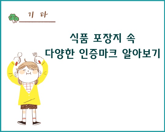 식품 포장지 속 다양한 인증마크 알아보기