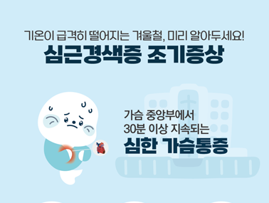 [인포그래픽] 겨울철 조심하세요! 심근경색증 조기증상