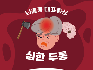 [인포그래픽] 뇌졸중 다섯번째 대표증상 심한두통