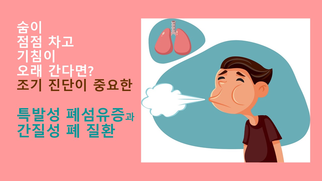 [의학칼럼] 숨이 차고 기침이 오래 간다면? 조기진단이 중요한 특발성 폐섬유증과 간질성 폐 질환