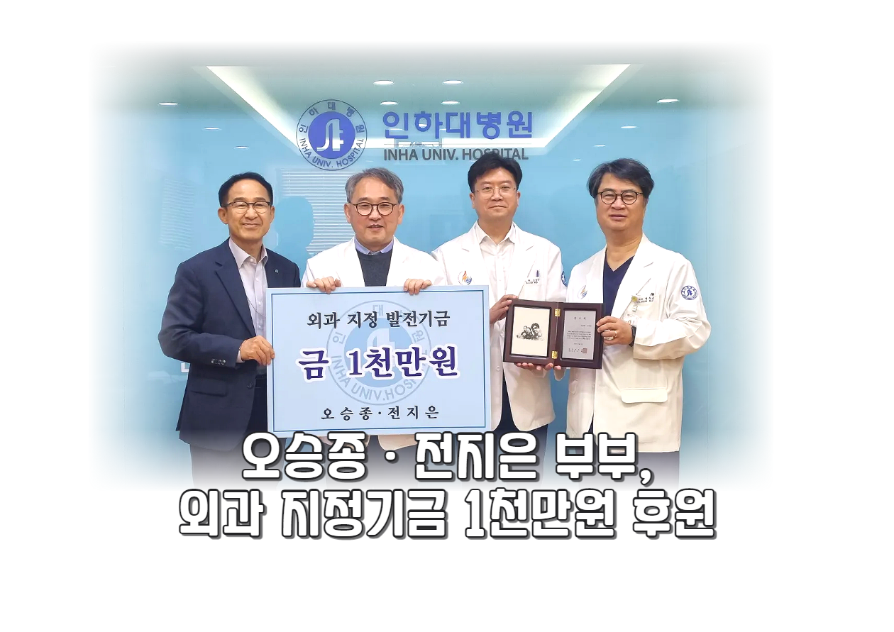 오승종ㆍ전지은 부부, 외과 지정 기금으로 1천만원 후원