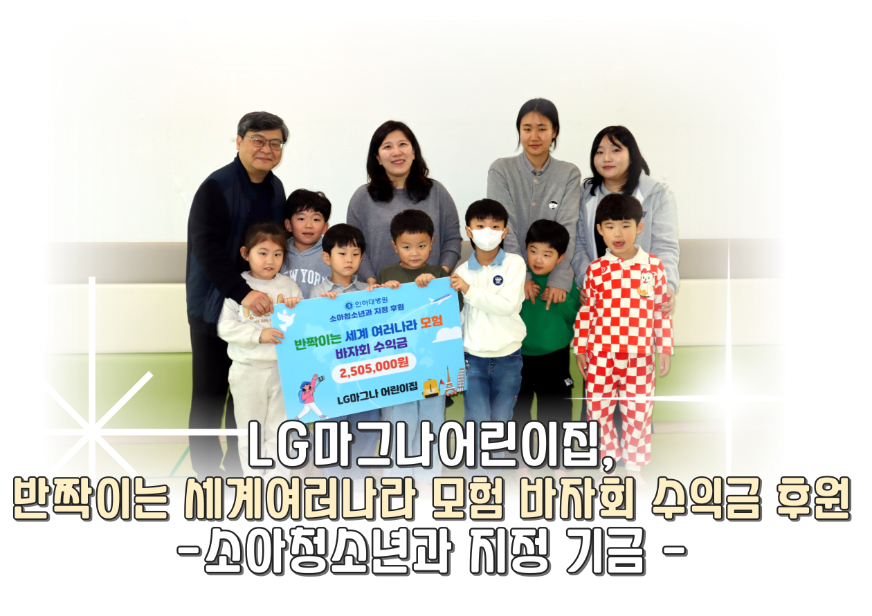 LG마그나어린이집 원아 일동, 반짝이는 세계여러모험 바자회 수익금 후원- 소아청소년과 지정기금