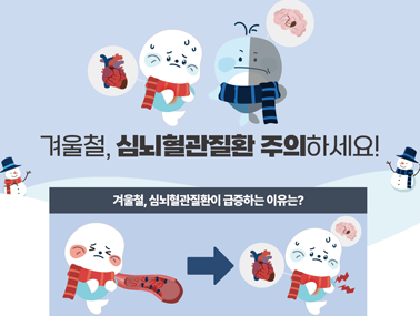 [인포그래픽] 겨울철, 심뇌혈관질환 주의하세요!