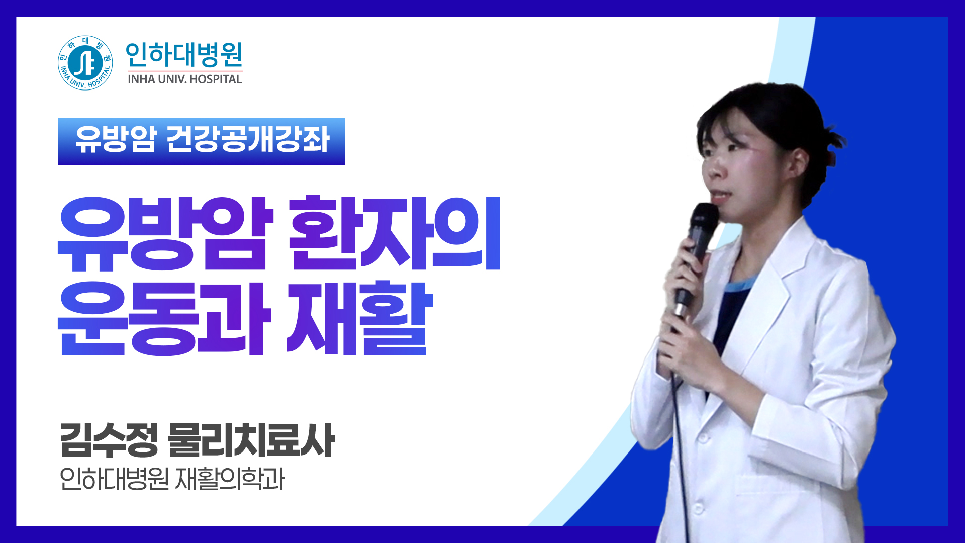[건강강좌] 인하대병원 유방암 공개건강강좌 - 유방암 환자의 운동과 재활