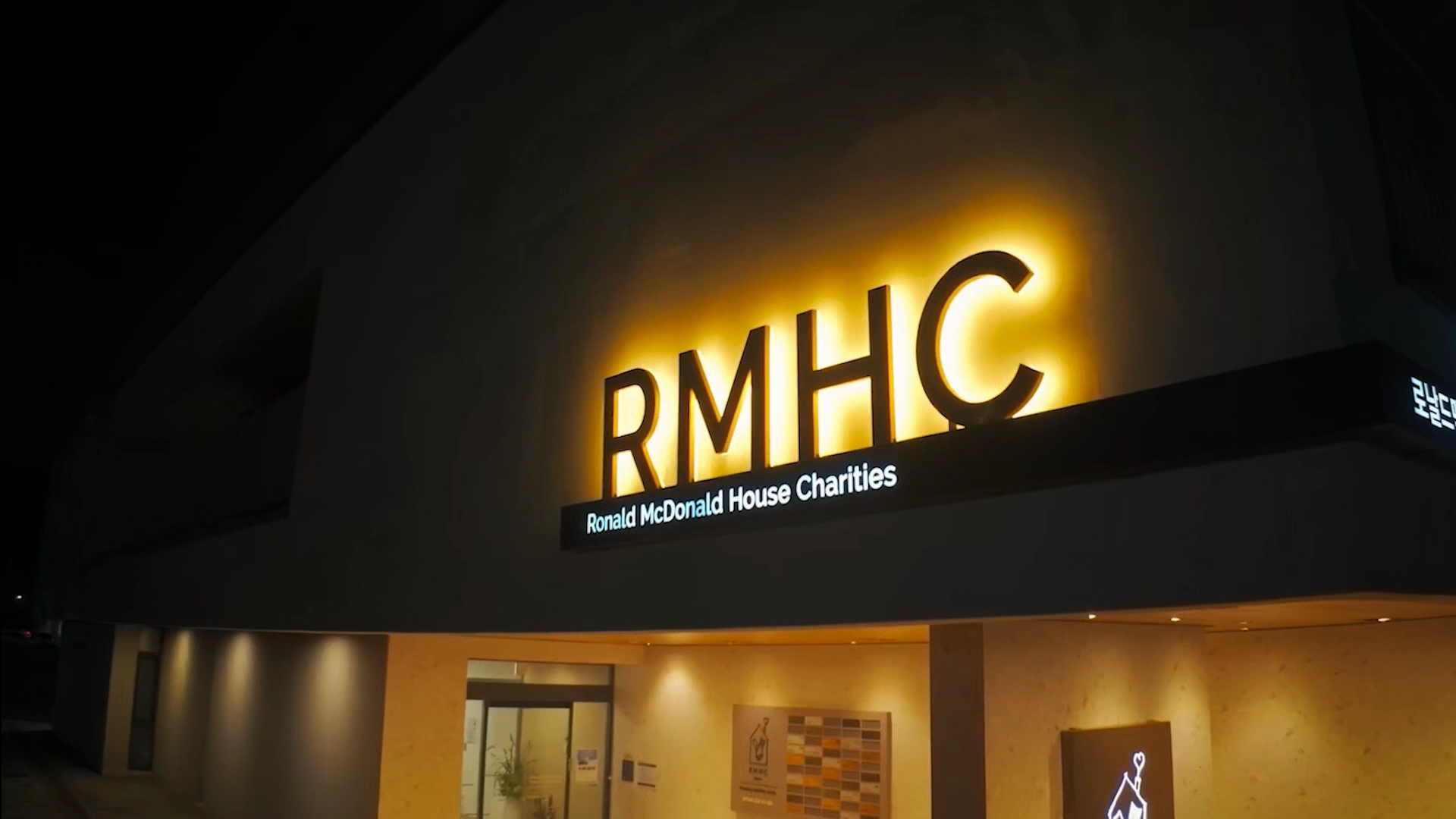 중증 어린이 환자와 가족을 위한 RMHC 인하하우스