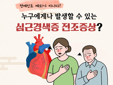 [카드뉴스] 누구에게나 발생할 수 있는 심근경색증 전조증상?