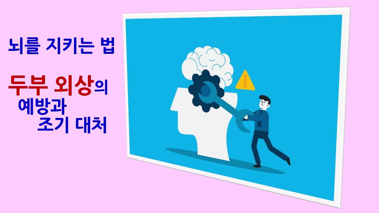 [의학칼럼] 뇌를 지키는 법, 두부 외상의 예방과 조기 대처