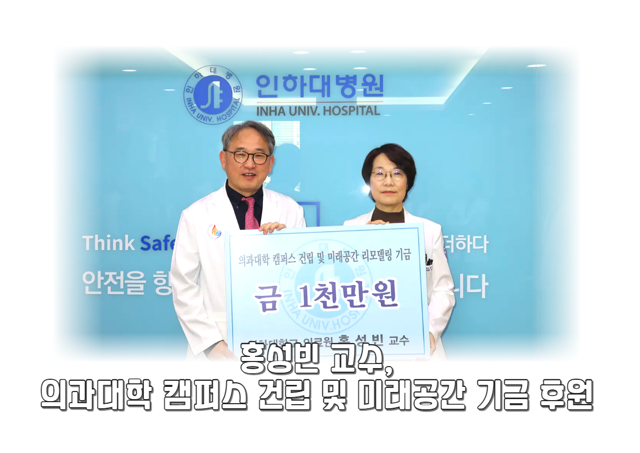 당뇨내분비내과 홍성빈 교수, 의과대학설립 및 미래공간 리모델링 기금 1천만원 후원
