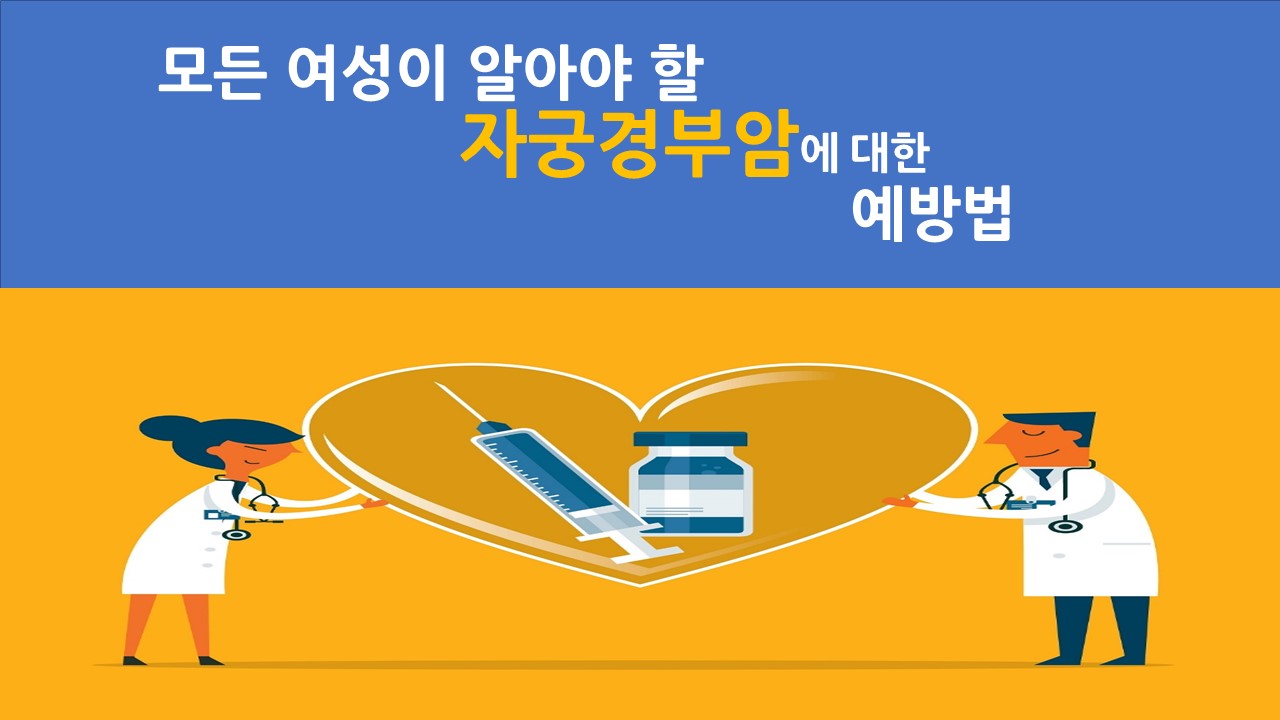 [의학칼럼] 모든 여성이 알아야 할 자궁경부암에 대한 예방법