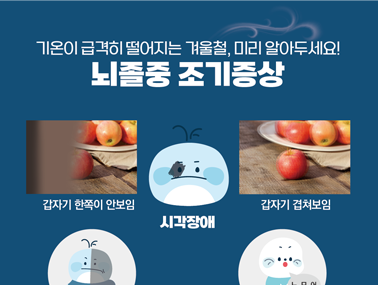 [인포그래픽] 겨울철 주의하세요! 뇌졸중 조기증상