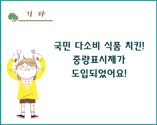 국민 다소비 식품 치킨! 중량표시제가 도입되었어요!