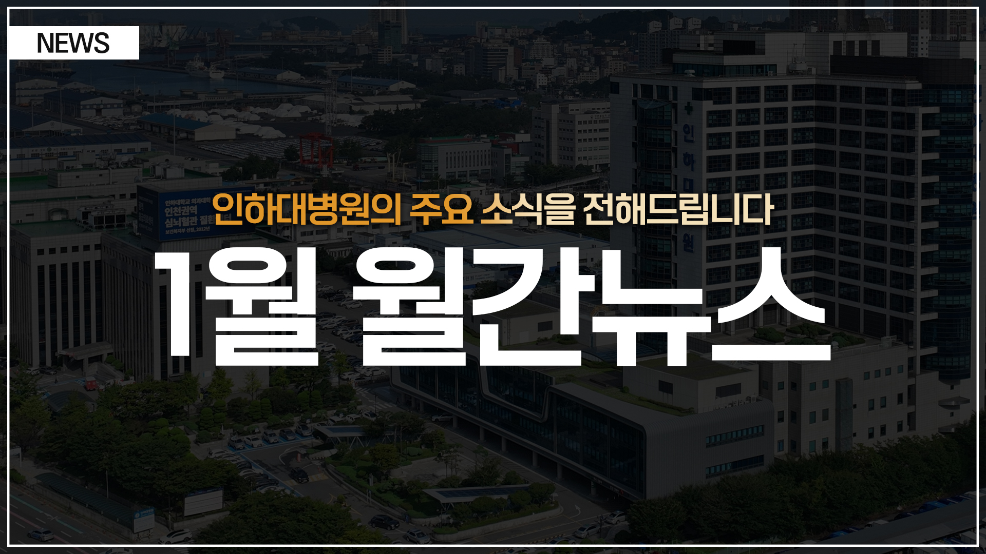 [뉴스] 인하대병원 월간 뉴스 (1월 소식 모음)