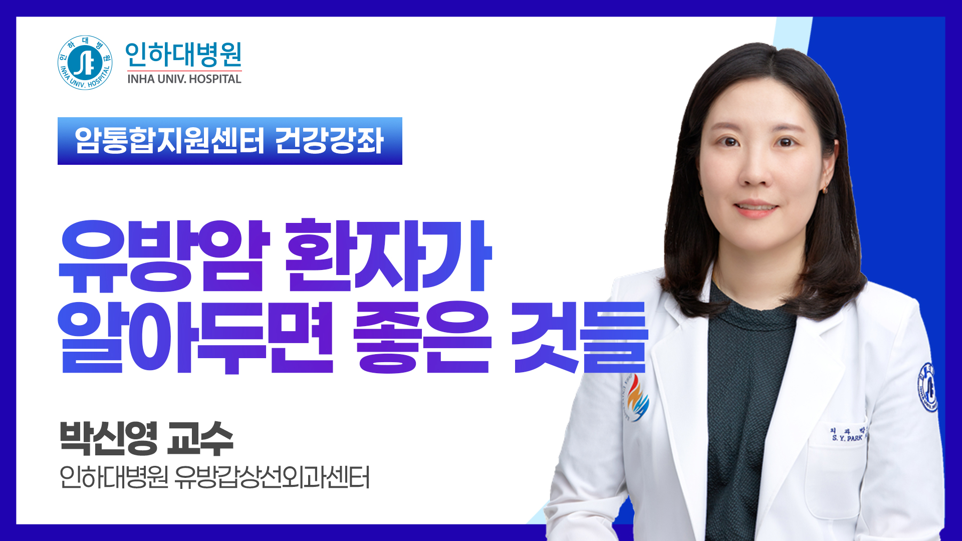 유방암 환자가 알아두면 좋은 것들 (유방갑상선외과센터 박신영 교수)
