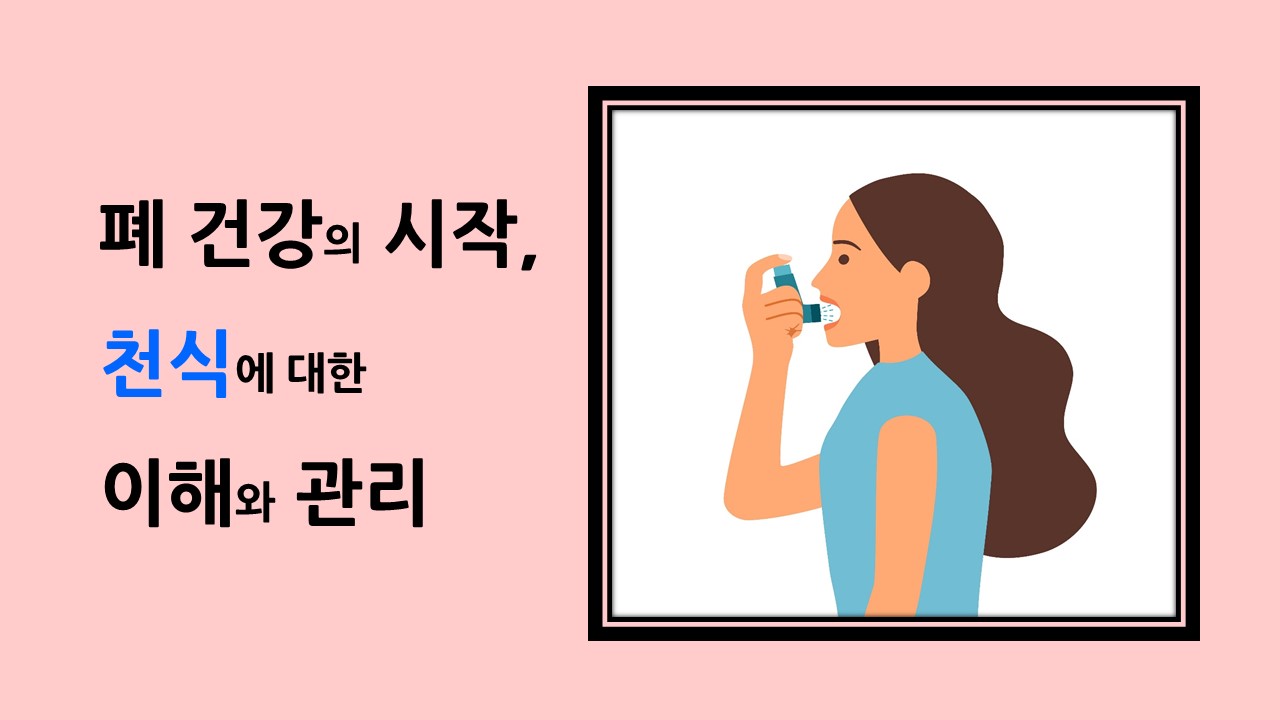 [의학칼럼] 폐 건강의 시작, 천식에 대한 이해와 관리