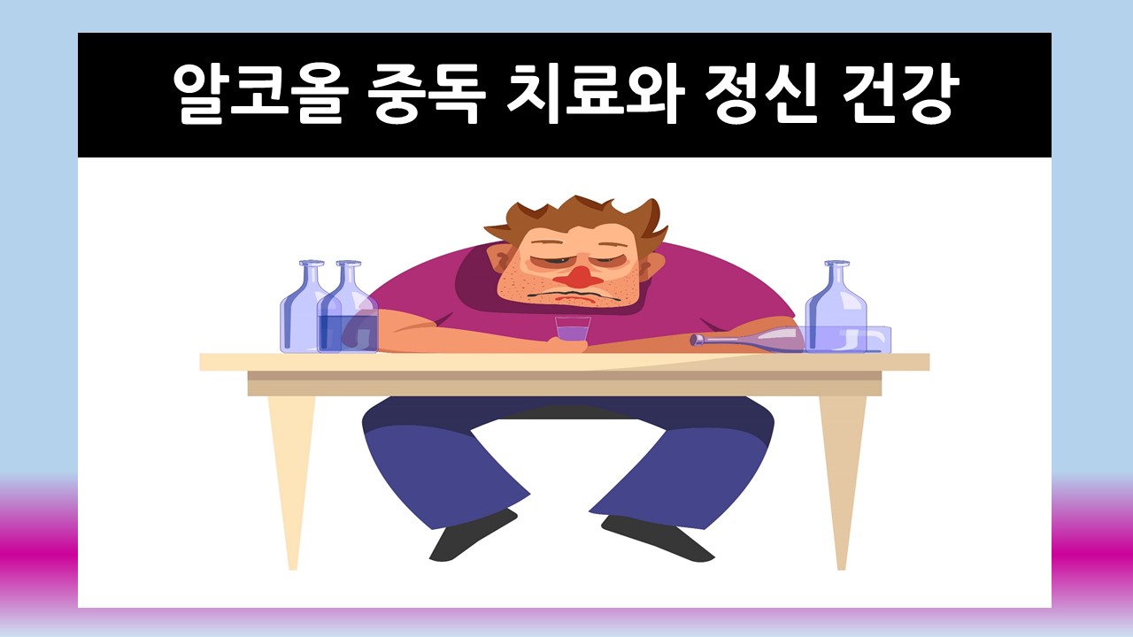 [의학칼럼] 알코올 중독 치료와 정신 건강