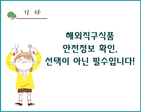 해외직구식품 안전정보 확인, 선택이 아닌 필수입니다.