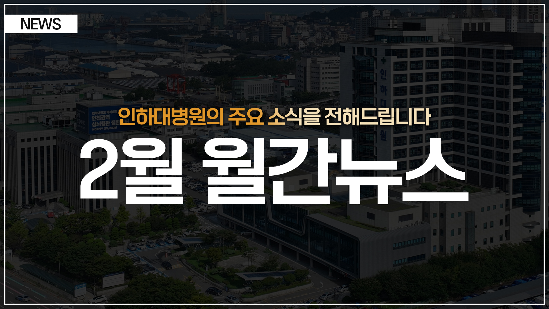 [뉴스] 인하대병원 월간 뉴스 (2월 소식 모음)