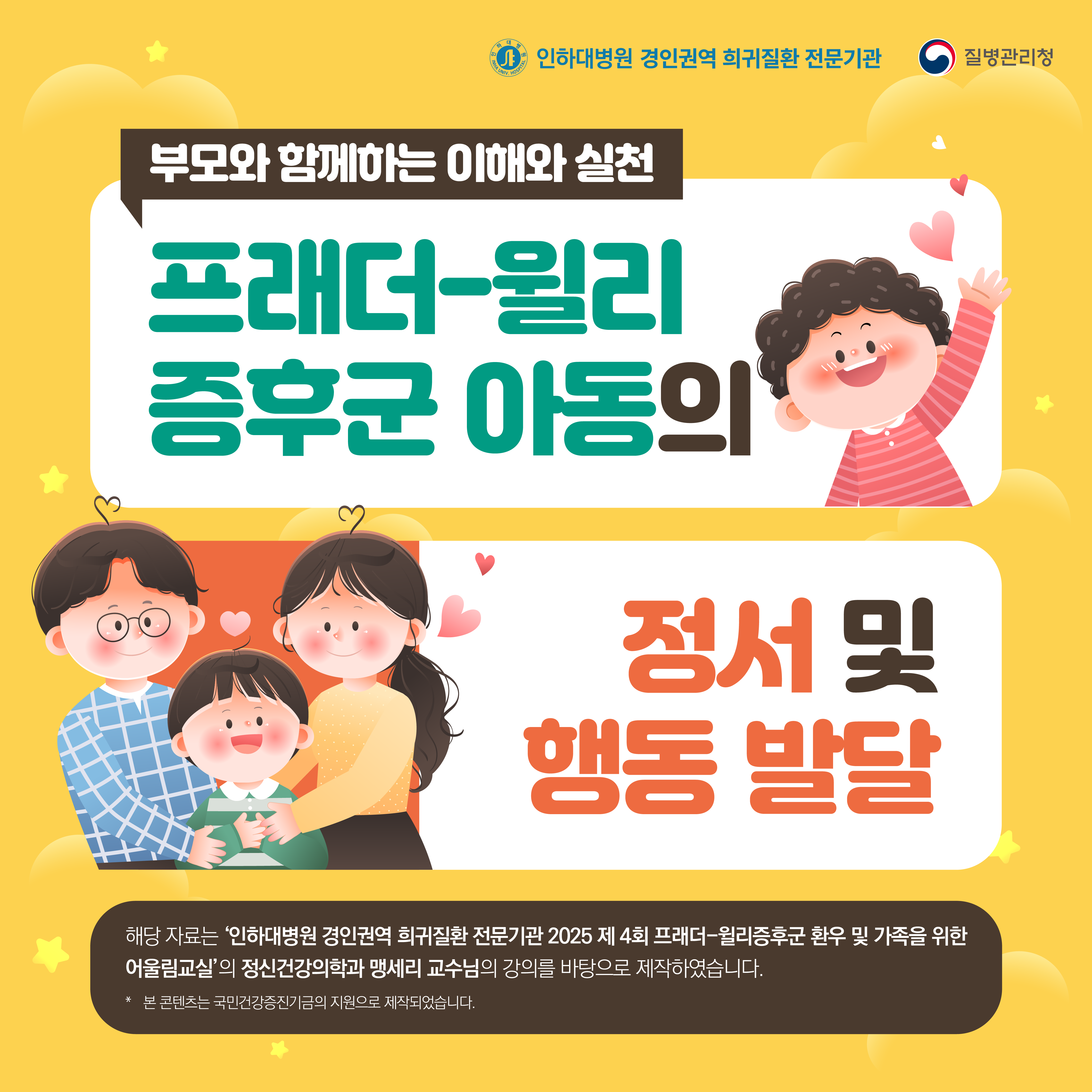 [희귀질환 바로알기] 프레더-윌리증후군 아동의 정서 및 행동발달
