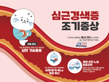 [인포그래픽] 심근경색증 조기증상과 위험요인