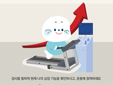[인포그래픽] 심장재활로 심장 기능을 올리세요