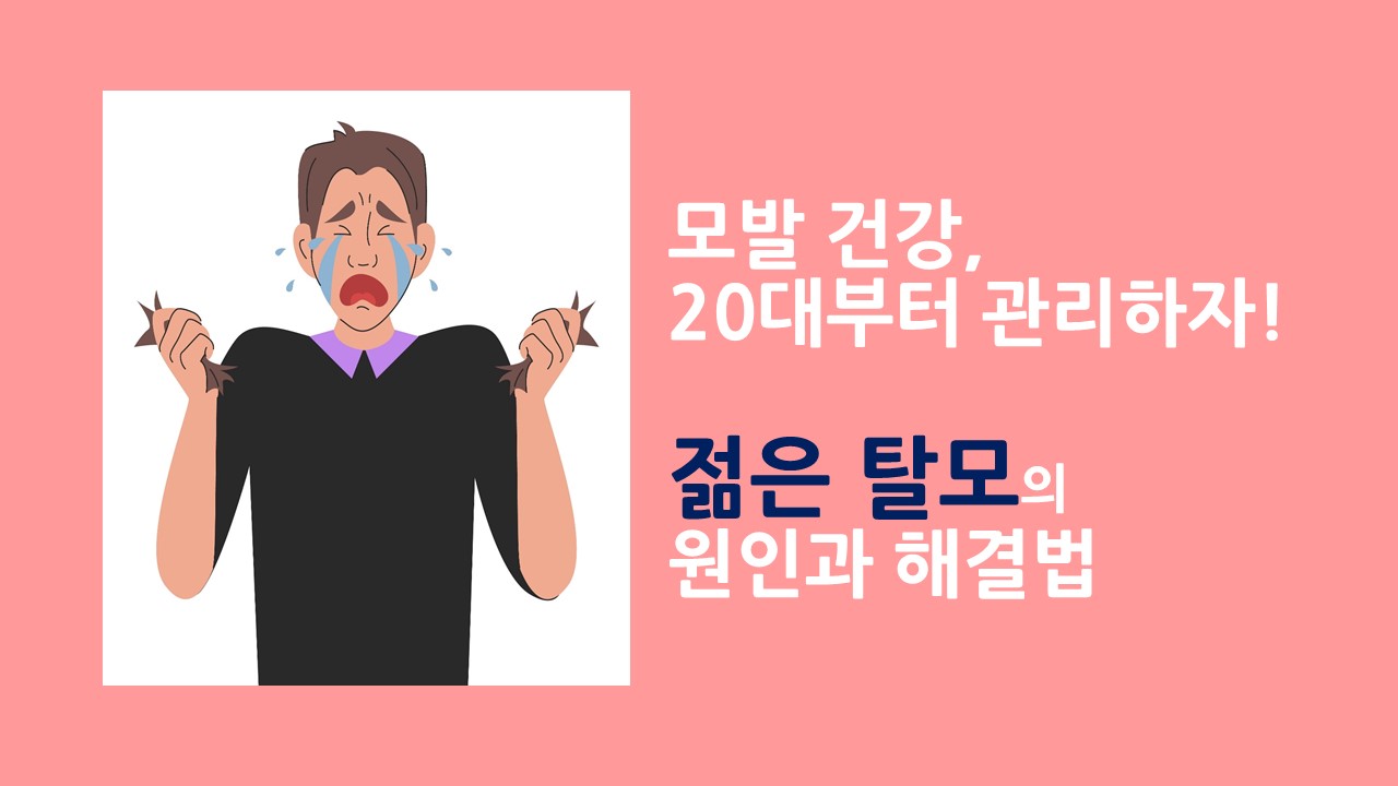 [의학칼럼] 모발 건강, 20대부터 관리하자! 젊은 탈모의 원인과 해결법