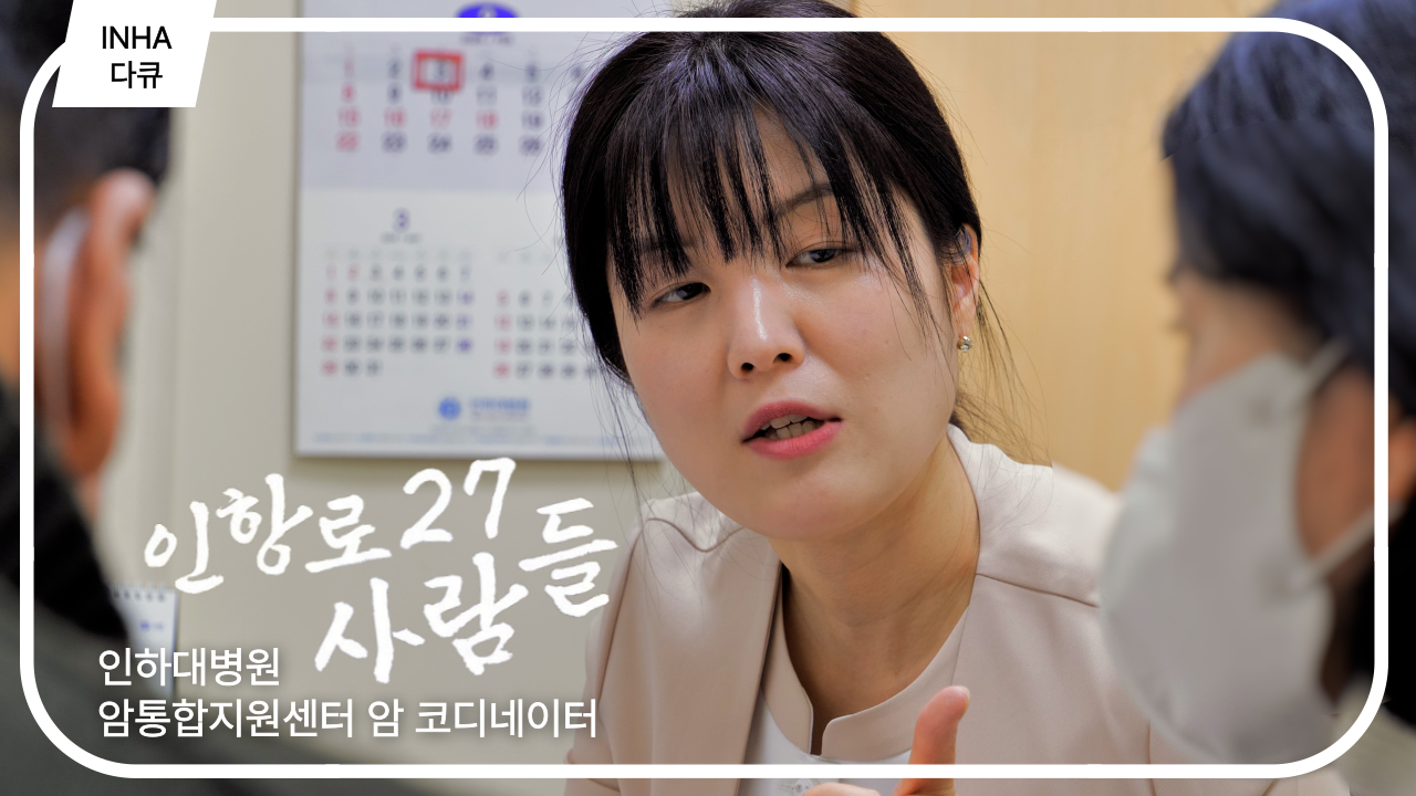 [인하다큐] 인항로27 사람들 - 인하대병원 암통합지원센터 암코디네이터