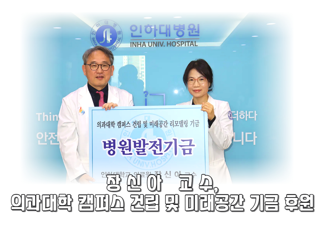 산부인과 장신아 교수, 의과대학 설립 및 미래공간 리모델링 기금 후원