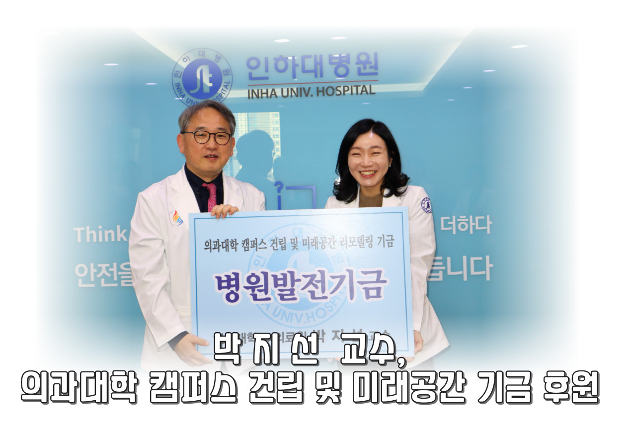 소아청소년과 박지선교수, 의과대학 및 미래공간 리모델링 기금 후원