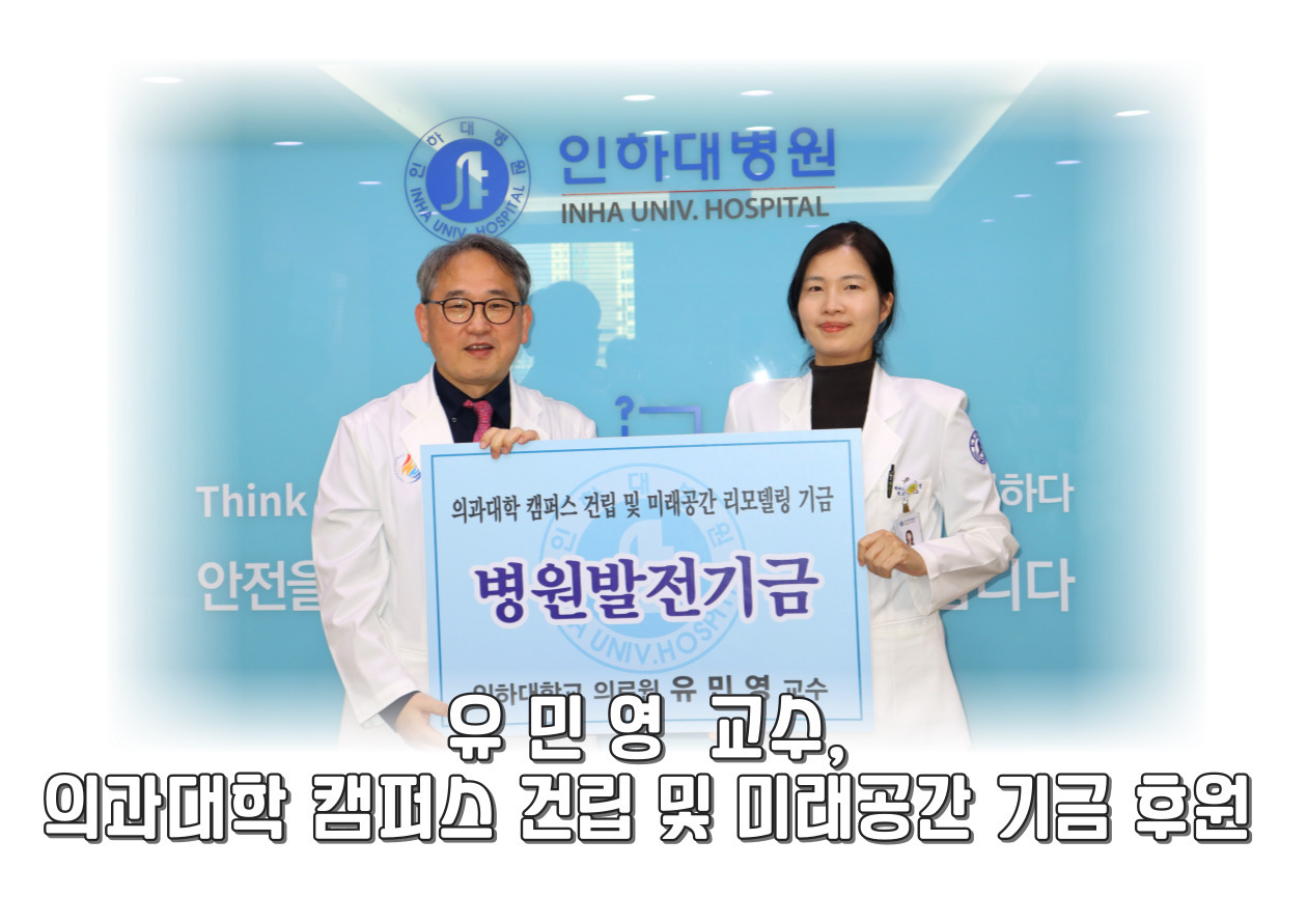 핵의학과 유민영 교수님, 의과대학 및 미래공간 리모델링 기금 후원