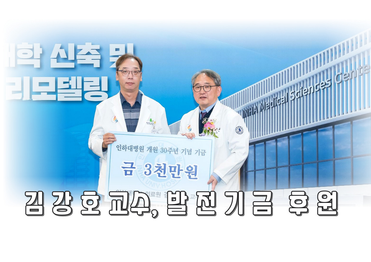 응급의학과 김강호 교수님, 병원 발전기금 후원
