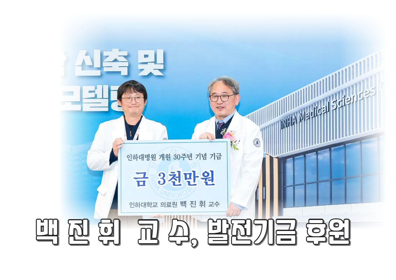 응급의학과 백진휘 교수님, 의과대학 설립 및 미래공간 리모델링 기금 & 응급의학과 지정기금 후원