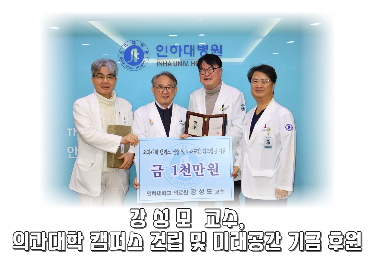 안과 강성모 교수님, 의과대학 및 미래공간 리모델링 기금 1천만원 후원