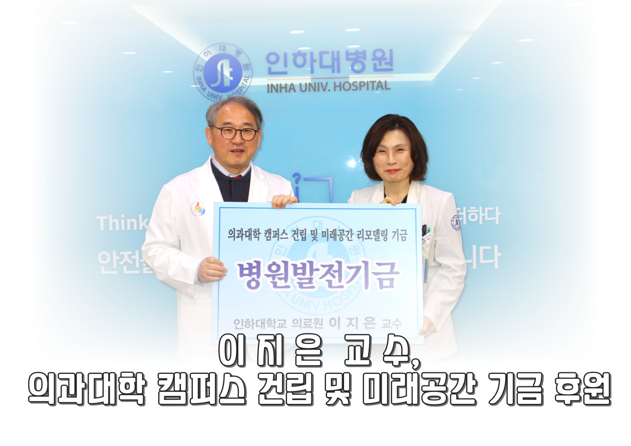 소아청소년과 이지은 교수님, 의과대학 및 미래공간 리모델링 기금  후원