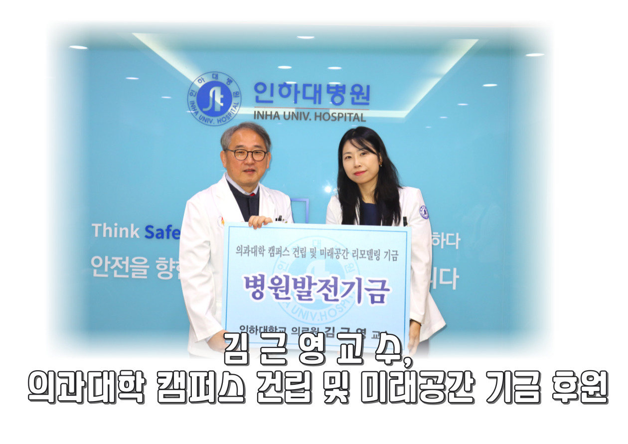 응급의학과 김근영교수, 의과대학 및 미래공간 리모델링 기금 후원