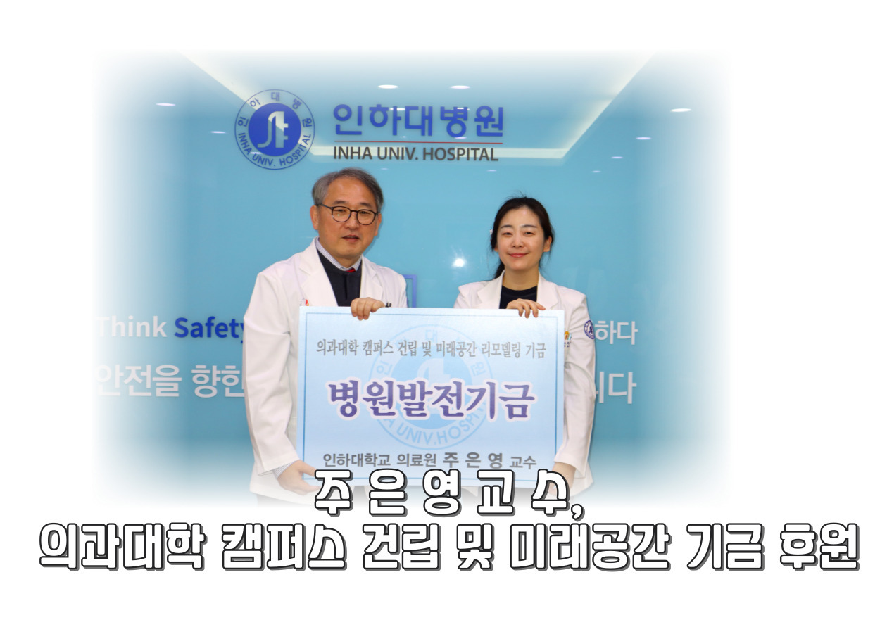 소아청소년과 주은영교수, 의과대학 설립 및 미래공간 리모델링 기금 후원