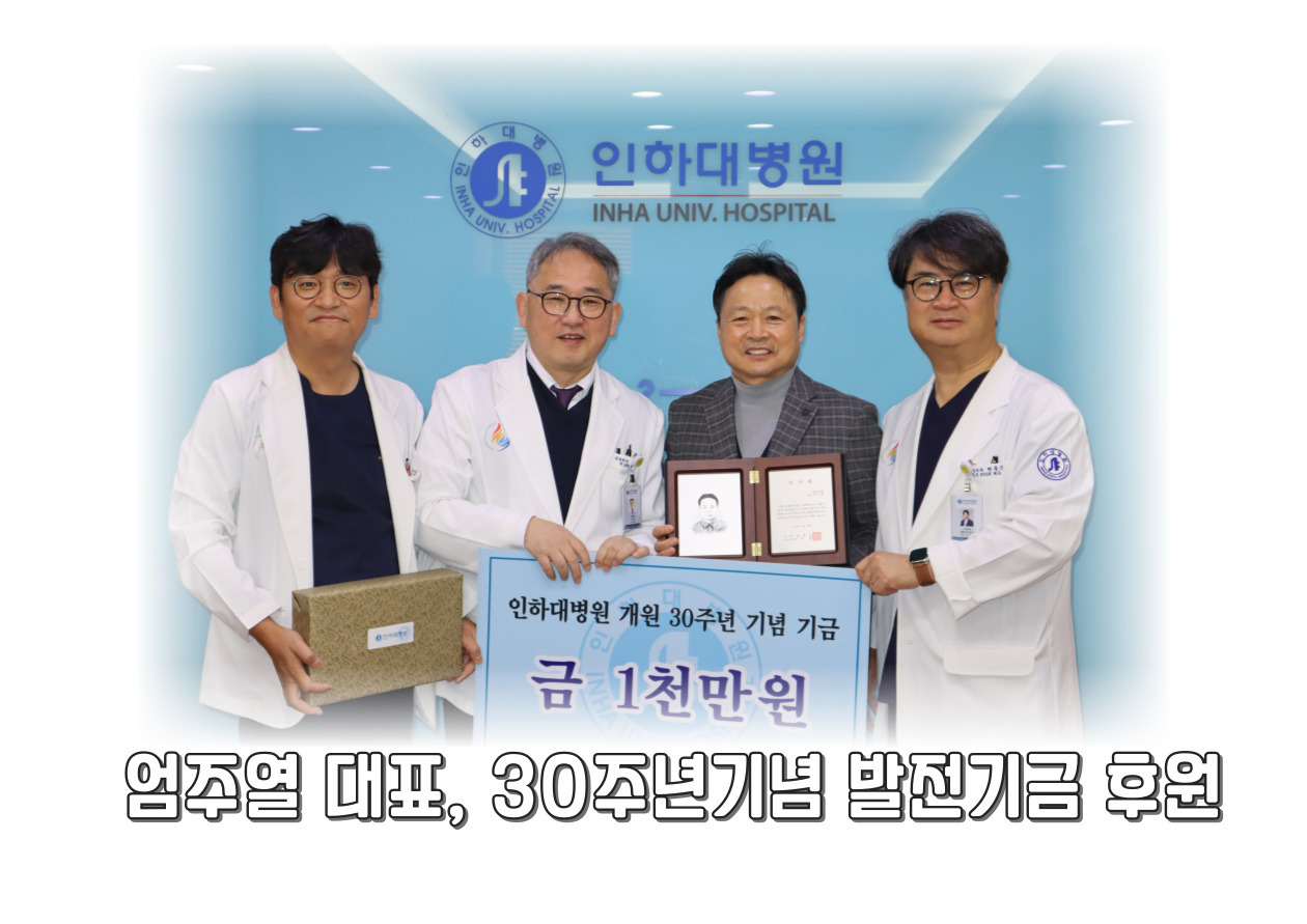 화신산업 엄주열대표, 인하대병원 30주년 기념 발전기금 1천만원 후원